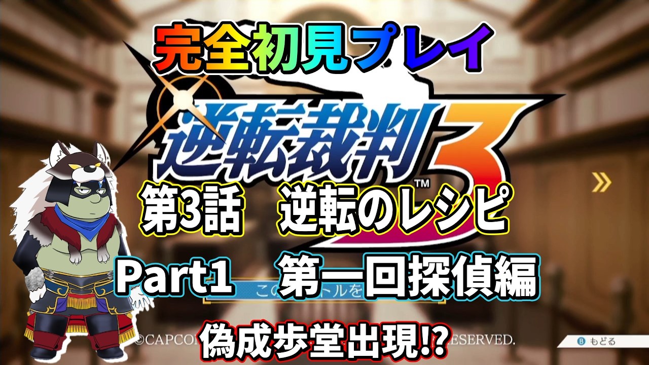 【逆転裁判3/switch】初見実況 　第3話 逆転のレシピ　Part1　第一回探偵編　【逆転裁判123 成歩堂セレクション】
