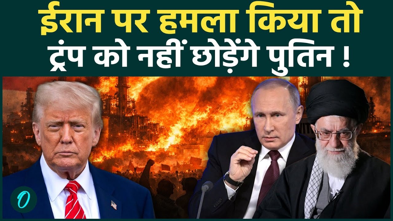 Iran Vs America War में कूदे Putin, Trump को सीधा चैलेंज: 'परमाणु ठिकानों को छुआ तो मचेगी तबाही!'