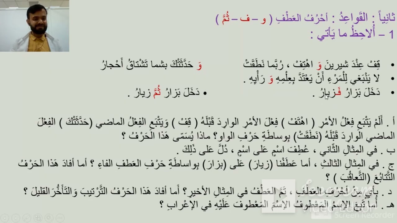 أحرف العطف، (زمانی عەرەبی، پۆلی حەوتی بنەڕەتی) للصف السابع، الدراسة الكردية، م. زياد أسعد