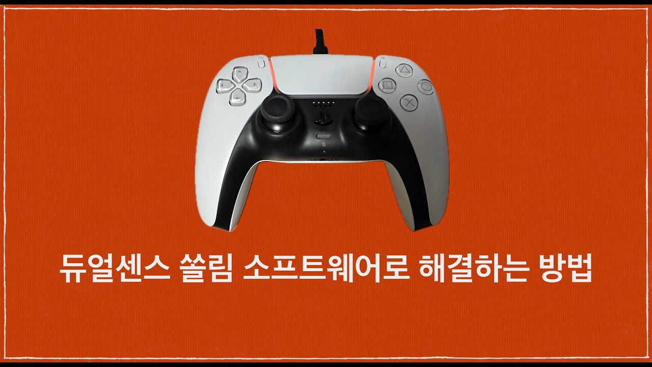 듀얼센스, 듀얼쇼크 아날로그 쏠림 해결방법