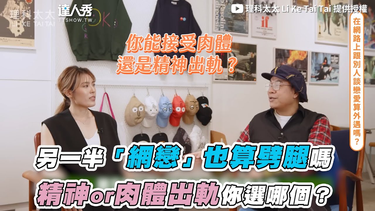 【另一半「網戀」也算劈腿嗎 精神or肉體出軌你選哪一個？】｜@liketaitai
