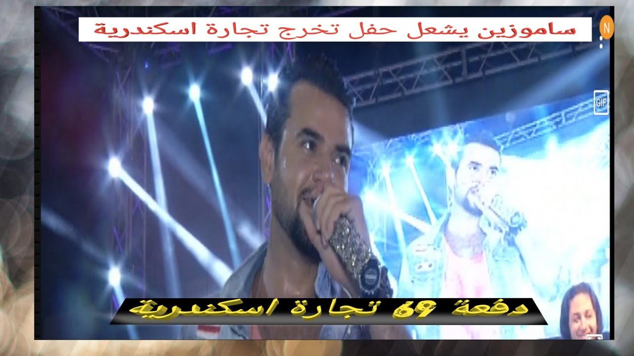 ساموزين من حفل تخرج كلية تجارة اسكندرية دفعه ٦٩ الجزء الاول subscribe