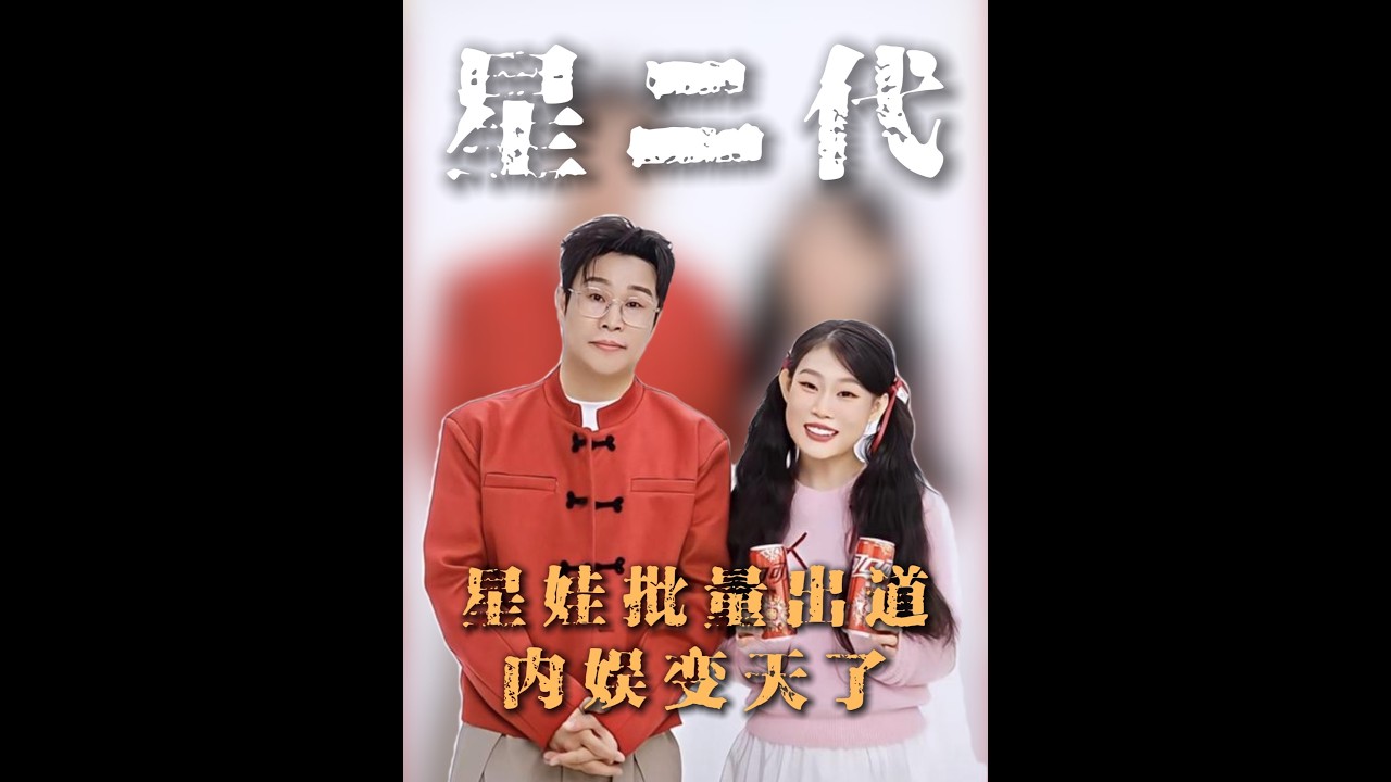 小沈陽女兒爆紅成內娛風向標？揭秘黃奕鐘麗緹扎堆送娃出道的真相 #小沈陽女兒 #小沈陽女兒沈佳潤 #星二代