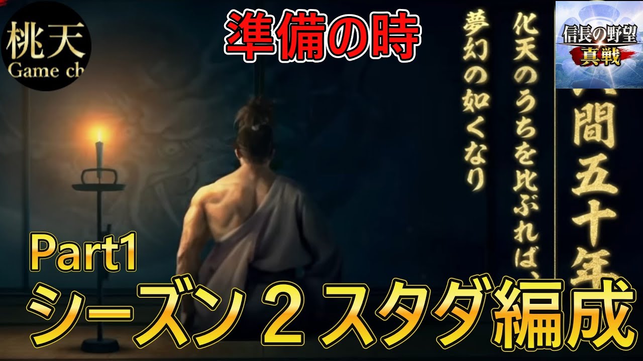 【信長の野望 真戦】【シーズン２スタダ編成】来季のスタダについてそろそろ考えようPart1！