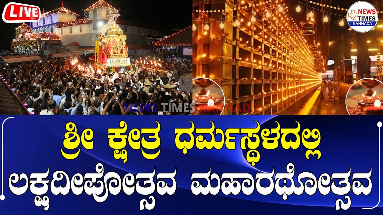 LIVE🔴 ಧರ್ಮಸ್ಥಳ ಲಕ್ಷದೀಪೋತ್ಸವ ಮಹಾರಥೋತ್ಸವದ ನೇರಪ್ರಸಾರ | Dharmasthala Laksha Deepotsava 2024 | Deepotsava