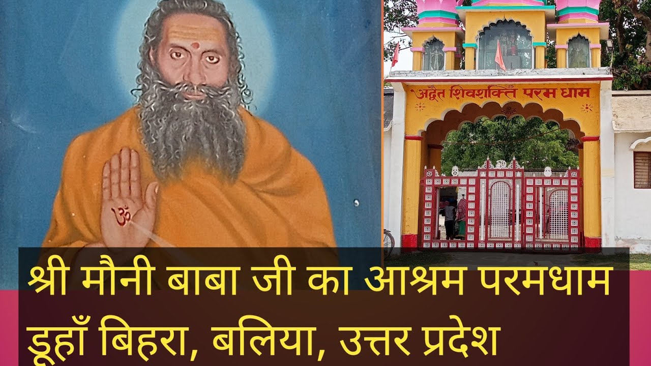 मौनी बाबा आश्रम डूहाँ बिहरा l mauni baba ashram duha bihra l spiritual place.