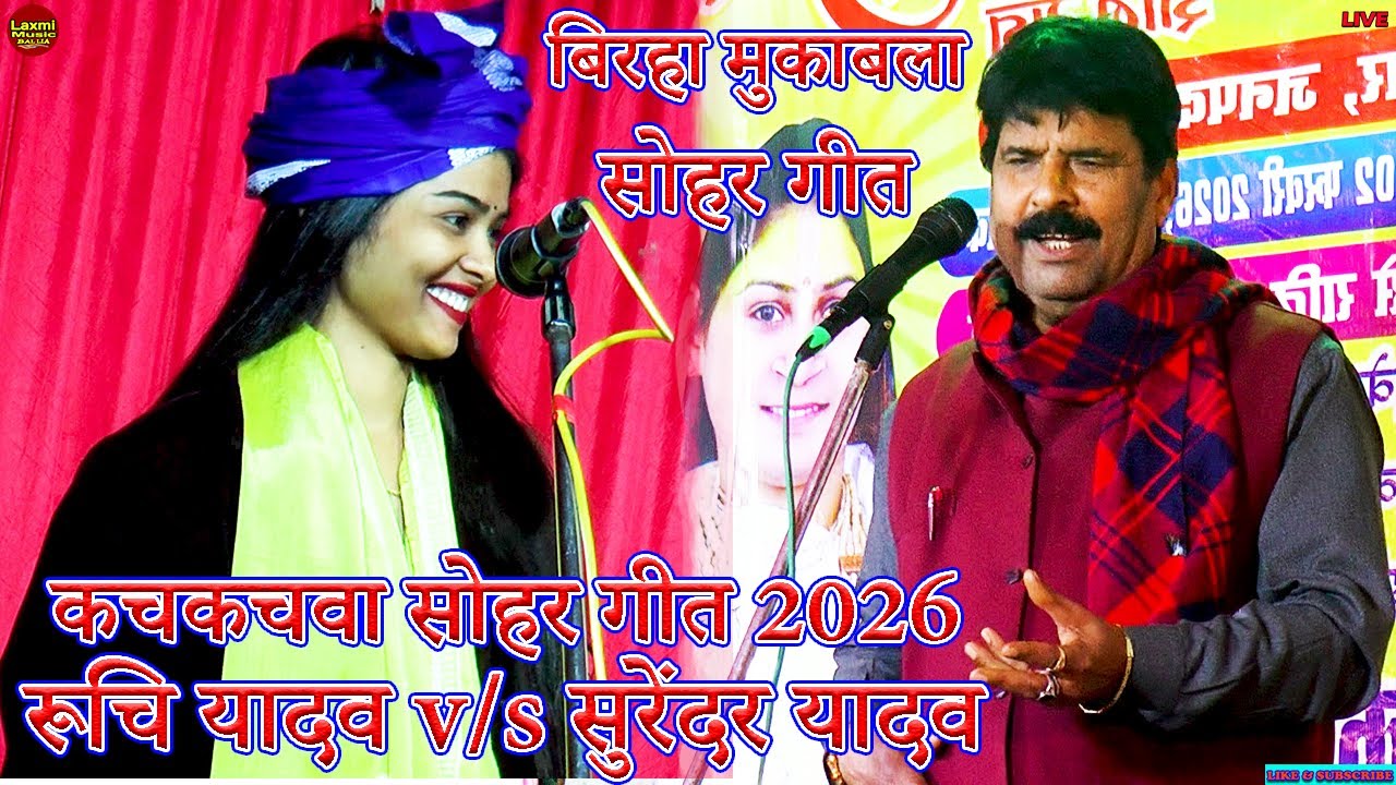 bhojpuri birha | सुरेंदर यादव कचकचवा सोहर गीत | #surendar yadav #ruchi yadav sohar geet 2026