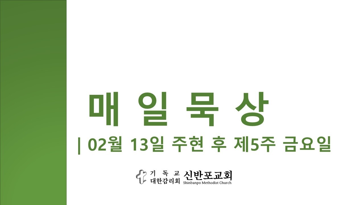 매일묵상 | 02월 13일 주현 후 제5주 금요일 |