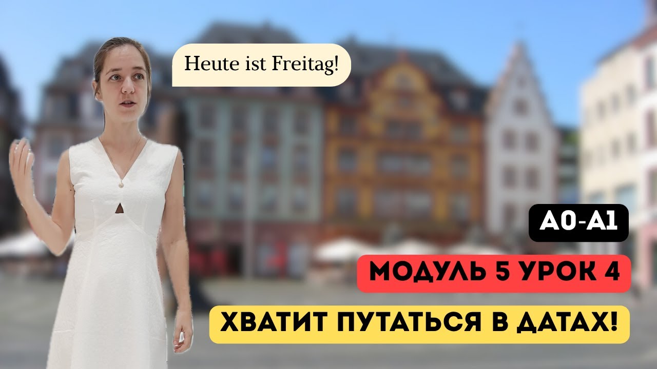 Хватит путаться в датах. Курс А1. Модуль 5, урок 4/4