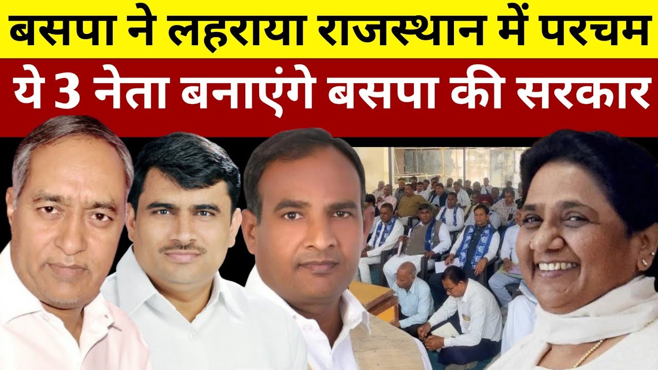 राजस्थान में बसपा की मजबूत लहर यह तीन नेता बनेंगे बसपा की सरकार #deshipsbvlog 