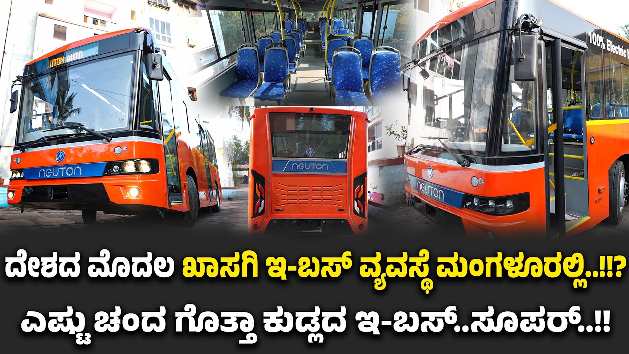 ಮಂಗಳೂರಿಗೆ ಬಿಗ್ ಗಿಫ್ಟ್.! ಆರಂಭವಾಗುತ್ತಿದೆ ದೇಶದ ಮೊದಲ ಖಾಸಗಿ ಎಲೆಕ್ಟ್ರಿಕ್ ಬಸ್ - ಎಷ್ಟು ಸುಂದರವಾಗಿದೆ ಗೊತ್ತಾ.!?
