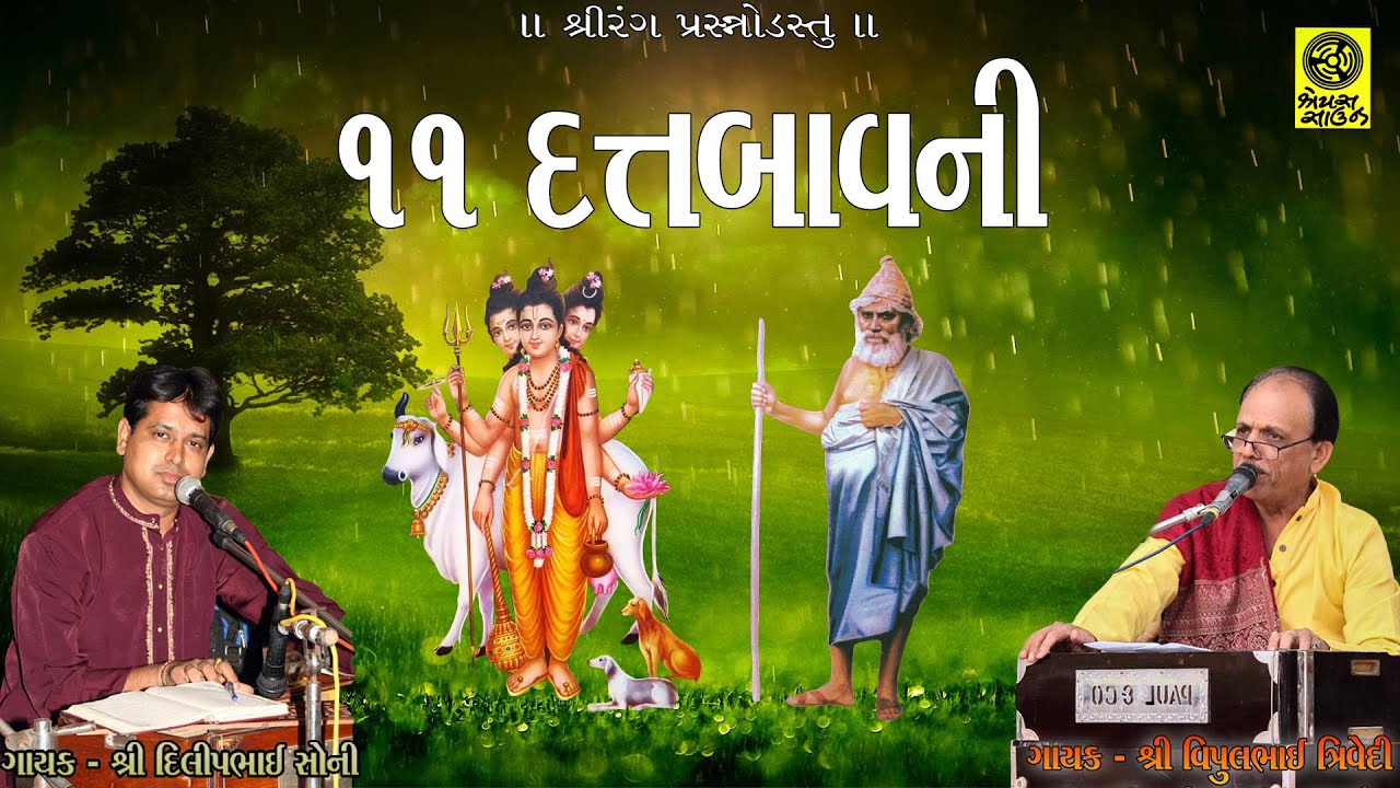 Datt Bavani (11 Times) - ૧૧ વાર દત્ત બાવની પાઠ (45 મિનિટમાં )