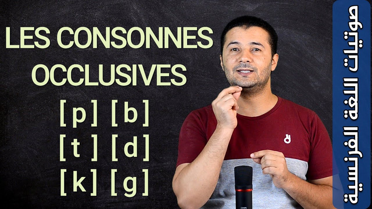 الأصوات الساكنة الانسدادية أو الانفجارية Les consonnes occlusives - صوتيات اللغة الفرنسية - فرنشاوي
