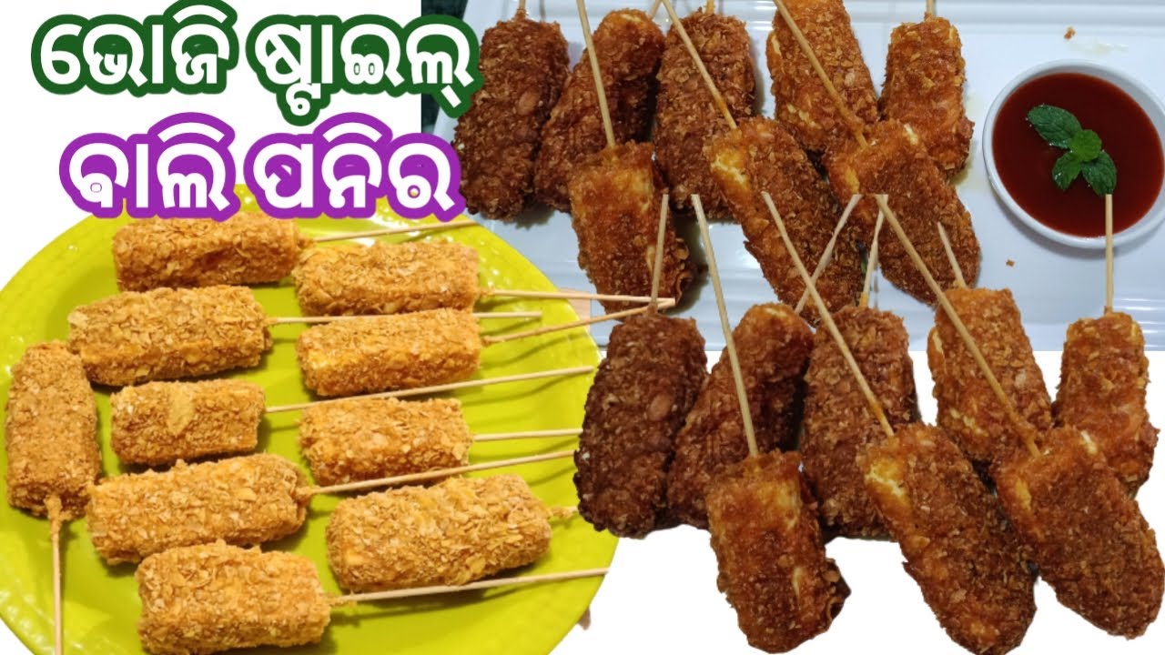 ଭୋଜି ଷ୍ଟାଇଲ ବାଲି ପନିର ଘରେ ଅତି ସହଜରେ ବନାନ୍ତୁ ଛୋଟରୁ ବଡ ଲୋକ ସବୁ ପ୍ରଶଂସା କରିବେStarter Recipe Bali Paneer