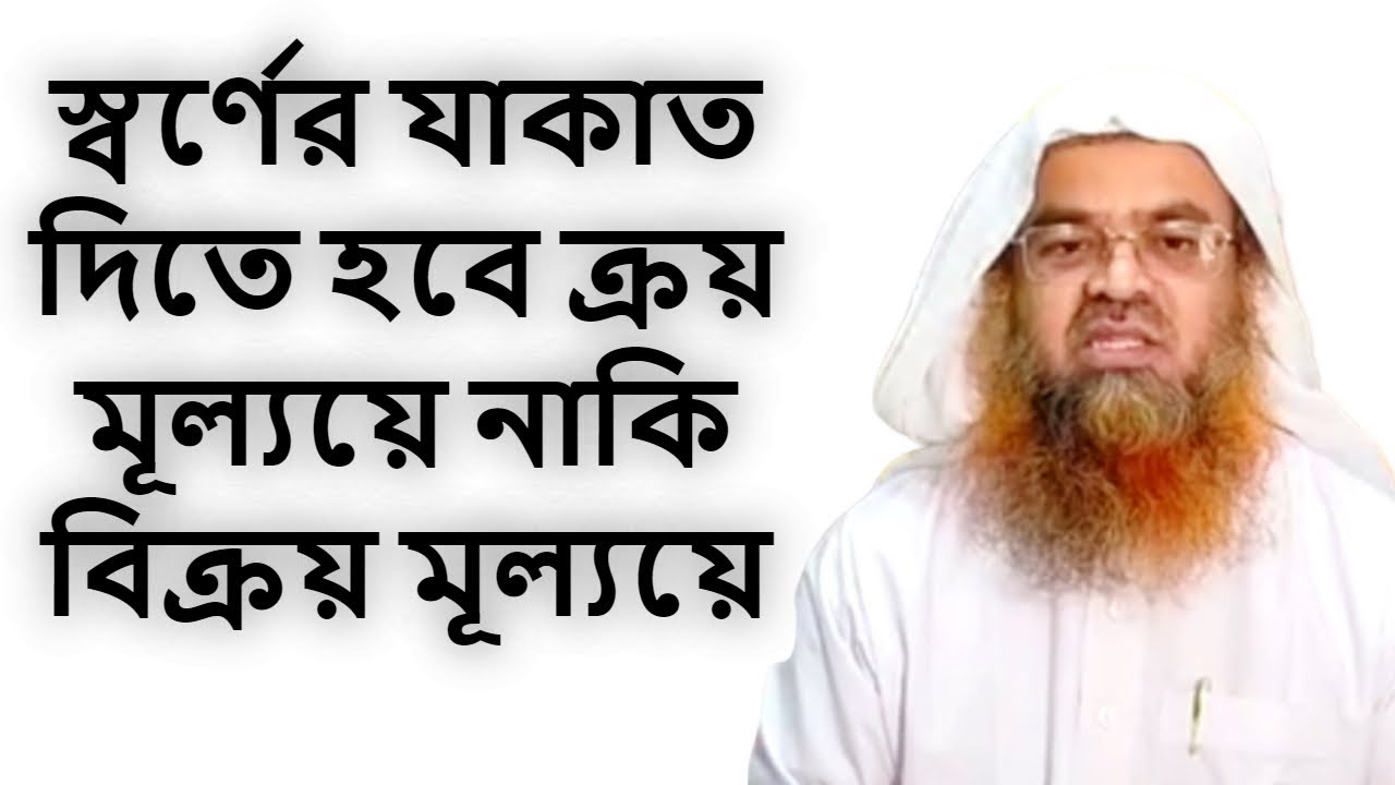 স্বর্ণের যাকাত দিতে হবে ক্রয় মূল্যয়ে নাকি বিক্রয় মূল্যয়ে | শাইখ ড আবু বকর মোহাম্মদ যাকারিয়া
