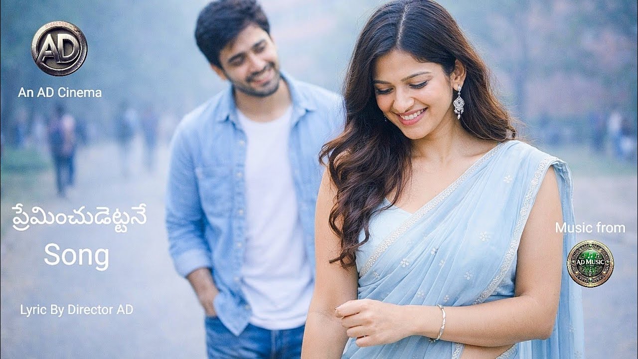  ప్రేమిస్తే ఏమ్ చెయ్యాలో   song | ప్రేమించుడెట్టనె film | Director AD