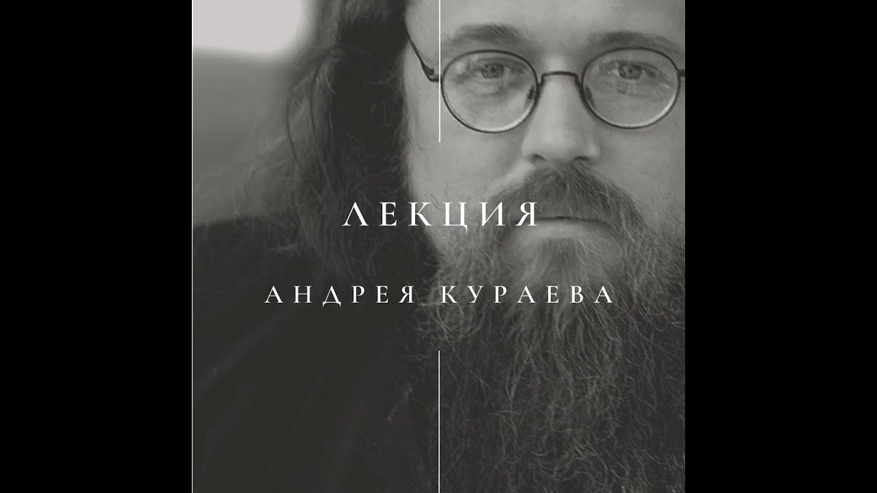 Лекция Андрея Кураева 
