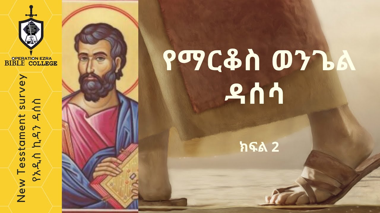 የአዲስ ኪዳን ዳሰሳ | የማርቆስ ወንጌል  - ክፍል 2 | ፓስተር አስፋው በቀለ