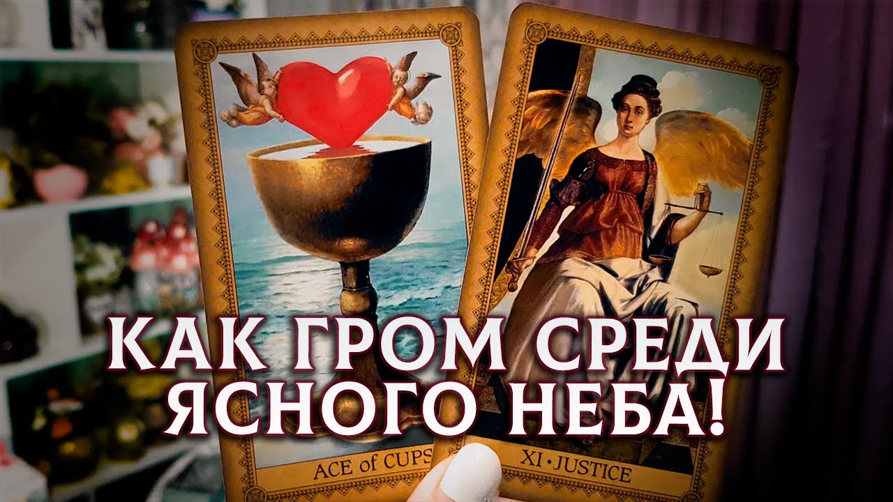 КАК ГРОМ СРЕДИ ЯСНОГО НЕБА! ВАМ ПОСЛАНИЕ ОТ АНГЕЛА-ХРАНИТЕЛЯ!