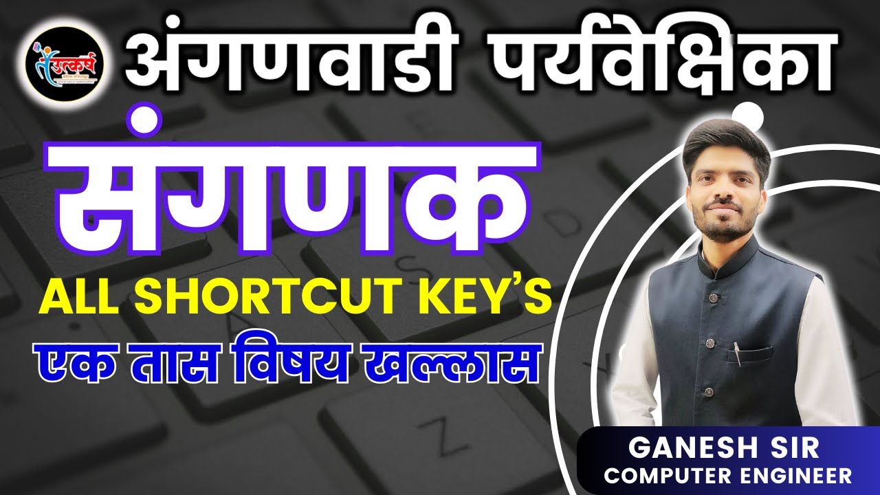 COMPUTER SHORTCUT KEY | अंगणवाडी पर्यवेक्षिका | ANGANWADI SUPERVISOR #COMPUTER #ICDS