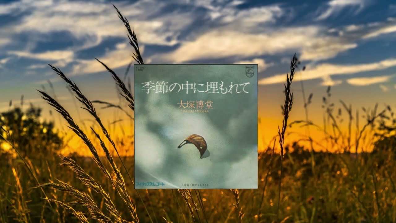 季節の中に埋もれて　　　大塚博堂