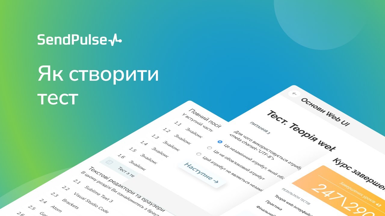 🇺🇦 Як створити тест | Платформа для створення онлайн-курсів СендПульс
