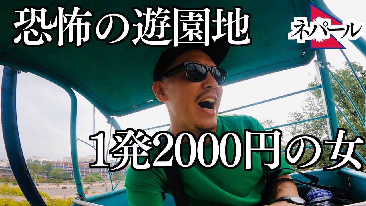 【発狂】ネパールの危険な遊園地に行って観覧車を途中下車した