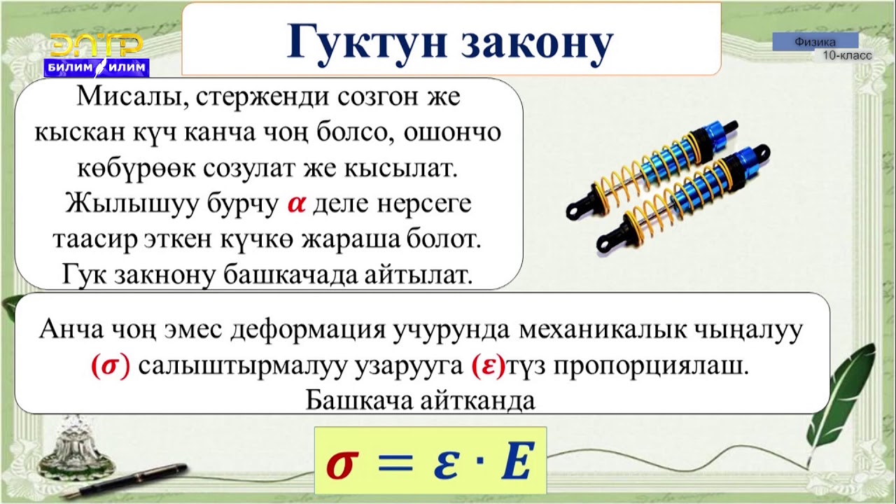 10-класс | Физика |  Гук закону.  Пружинанын энергиясы