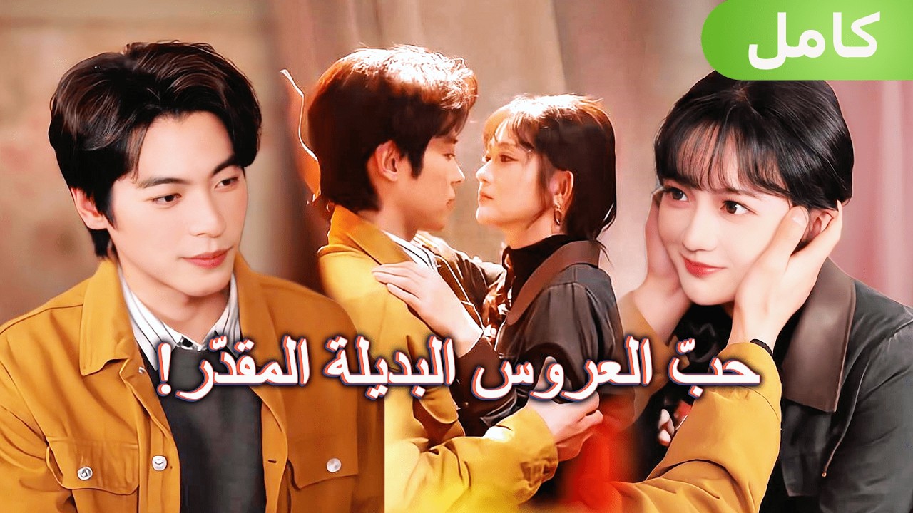 تزوجته بدل أختي… لكن الزوج الفقير أخفى وسامةً وحبًا مجنونًا!