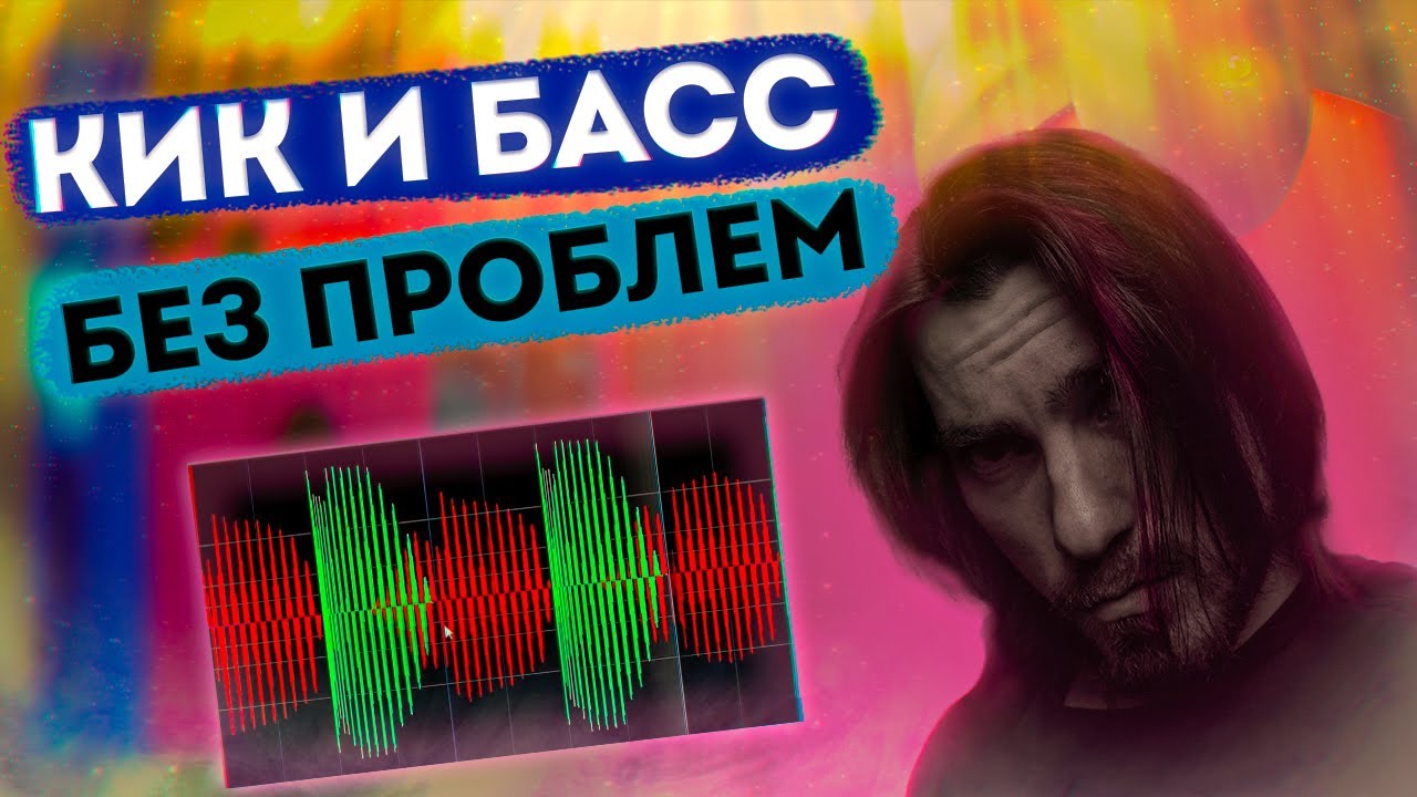 Как подружить KICK И BASS | Фазовые Искажения | FL Studio |