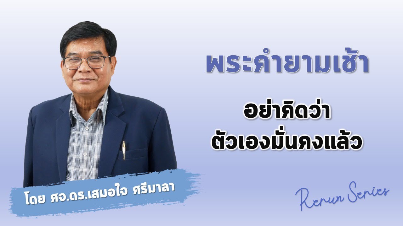 พระคำยามเช้า rerun ตอน อย่าคิดว่าตัวเองมั่นคงแล้ว