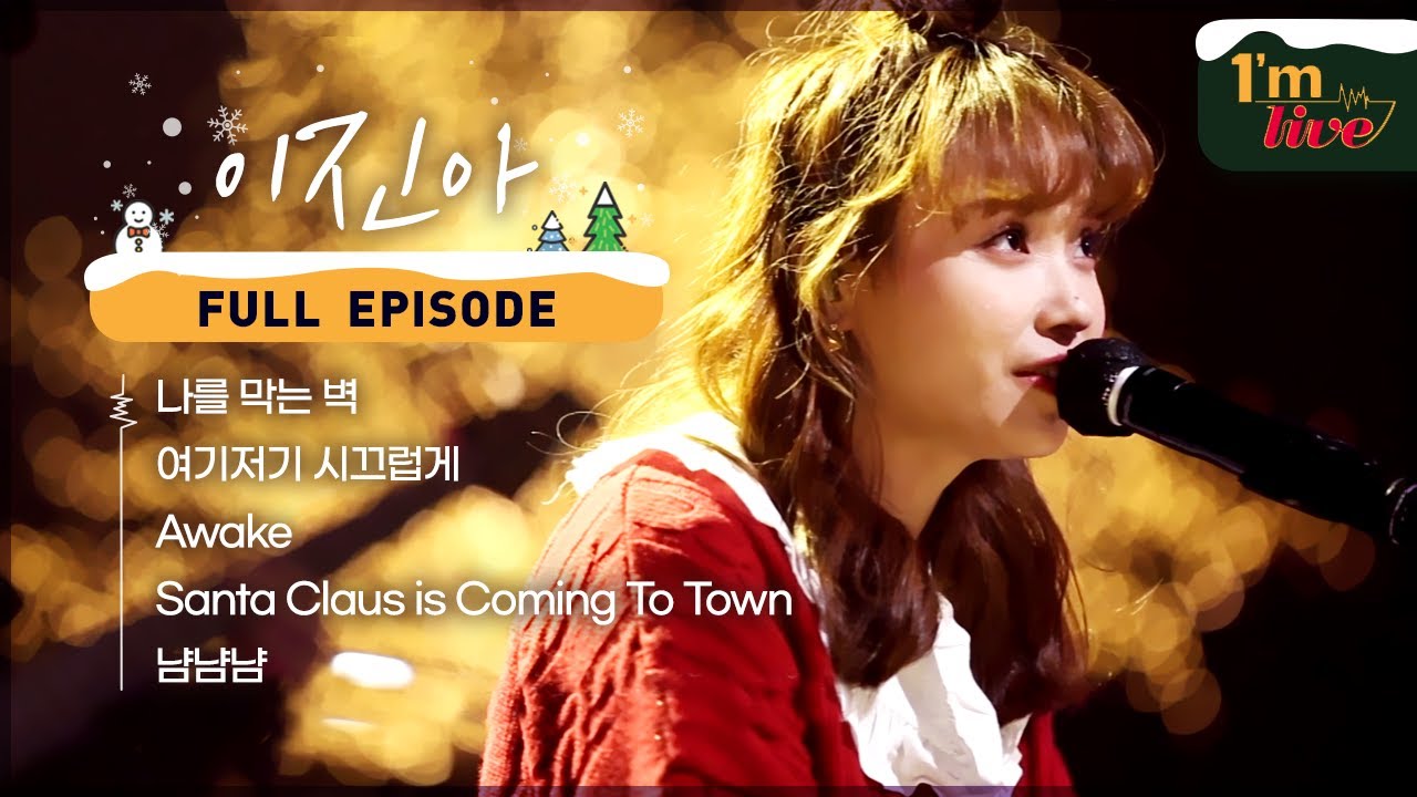 [I'm LIVE] Ep.236 Special Trilogy _ Lee Jin ah (특집 3부작 _ 1부 이진아) _ Full Episode
