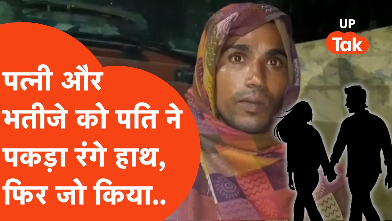Baghpat में चाची को अपने सगे भतीजे से हो गया प्यार,पति ने रंगे हाथों पकड़ा और फिर..
