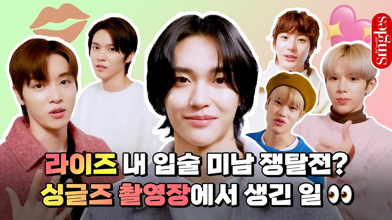 [ENG] 라이즈 내 입술 미남 쟁탈전? 싱글즈 화보 촬영장에서 생긴 일👀