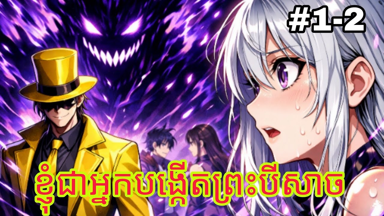 ខ្ញុំជាអ្នកបង្កើតព្រះបីសាច ភាគ១-២