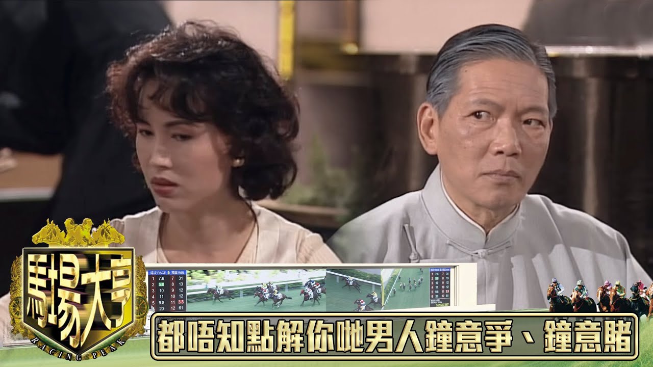 都唔知點解你哋男人鐘意爭、鐘意鬥、鐘意賭｜馬場大亨｜TVBUSA｜TVB完整劇集｜TVB｜經典｜黃日華｜陳秀雯｜曾　江｜尹揚明｜蔡少芬｜梁藝齡｜羅樂林｜劉兆銘｜江毅｜駱應鈞｜馮素波｜李家鼎｜韋家輝