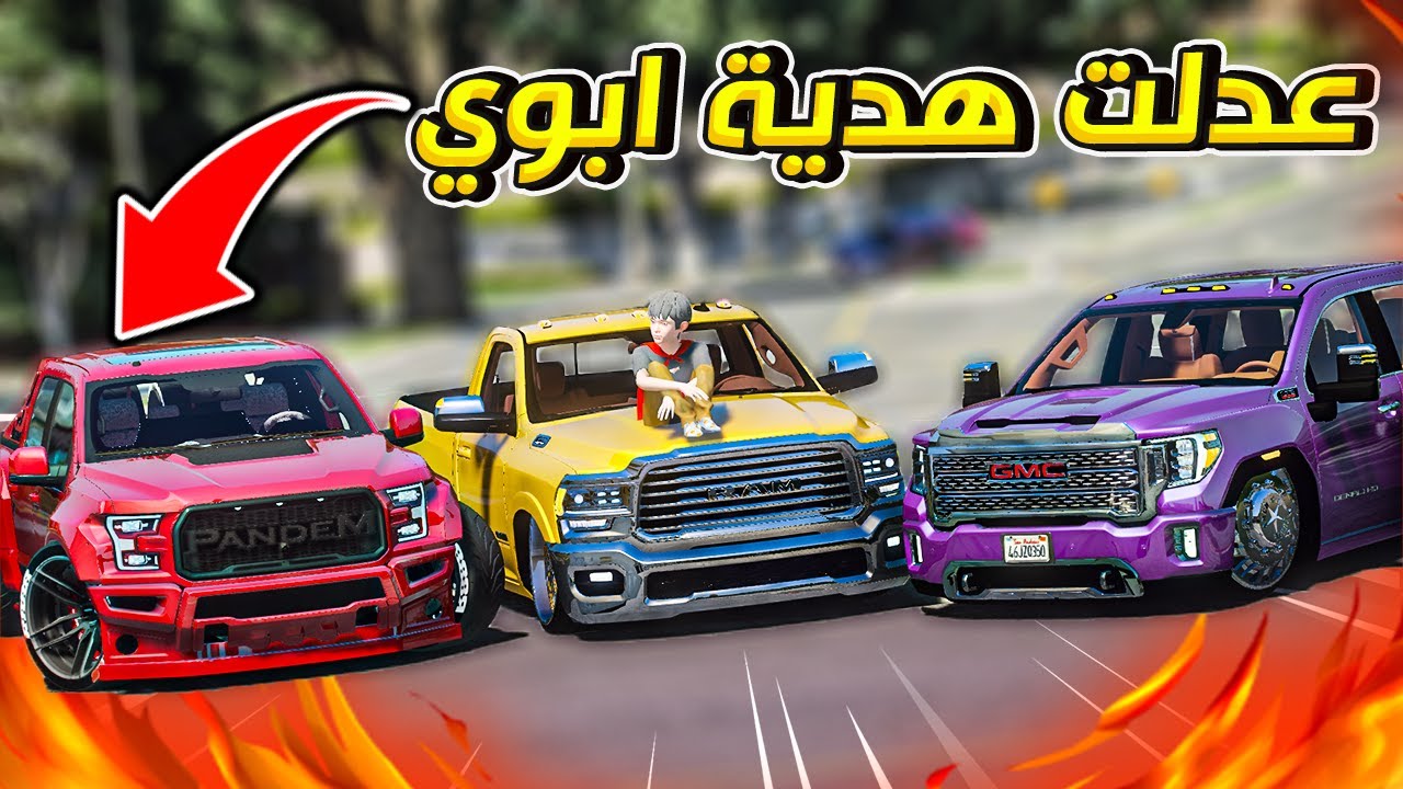 عدلت هدية ابوي و خليتها اسطوريه ,,, اسرع سيارة !! | قراند