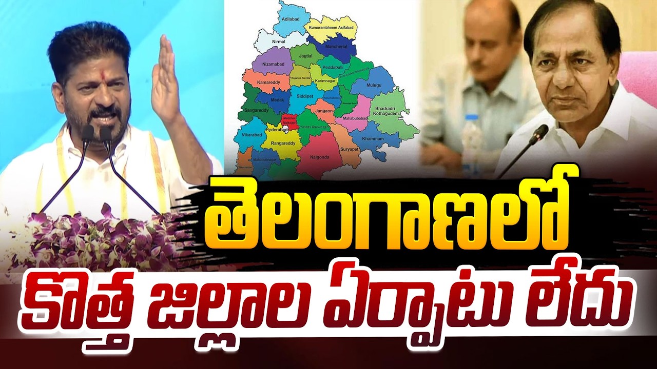 తెలంగాణ‎లో  కొత్త జిల్లాల ఏర్పాటు లేదు | CM Revanth Reddy | iDream News