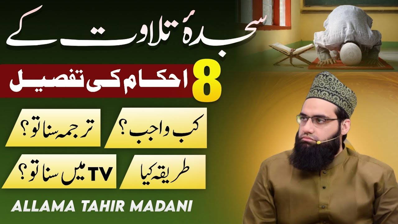 Sajda e Tilawat ke 8 Zaroori ahkaam | Kis per wajib | Kab wajib | Tareeqa | Allama Tahir Madani 
