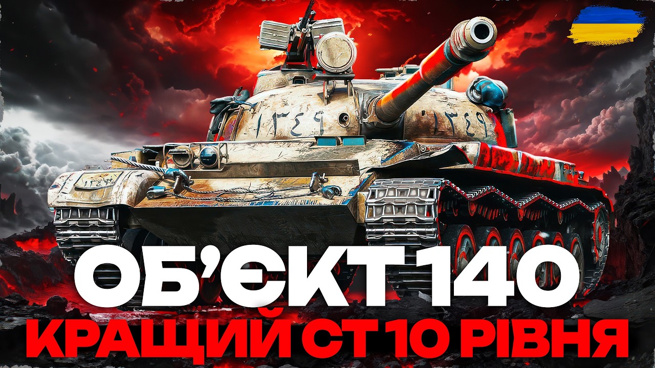 ● ОБ'ЄКТ 140 - РЕАЛІЗОВУЮ ДПМ НА ЛЕГЕНДАРНОМУ СТ-10 | ВЗВОД З @maksimi4_ua  ● 🇺🇦