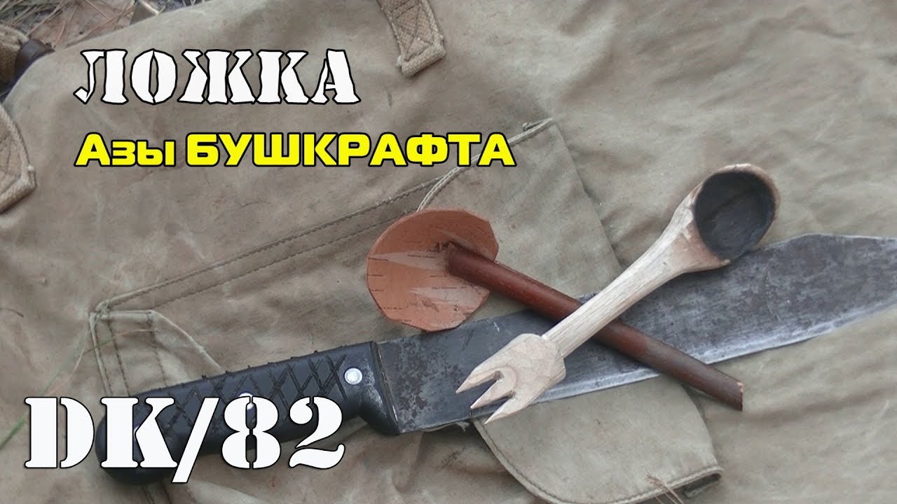 Бушкрафт Ложка Вилка из дерева ножом и выжиганием Ложка из бересты таежная ложка