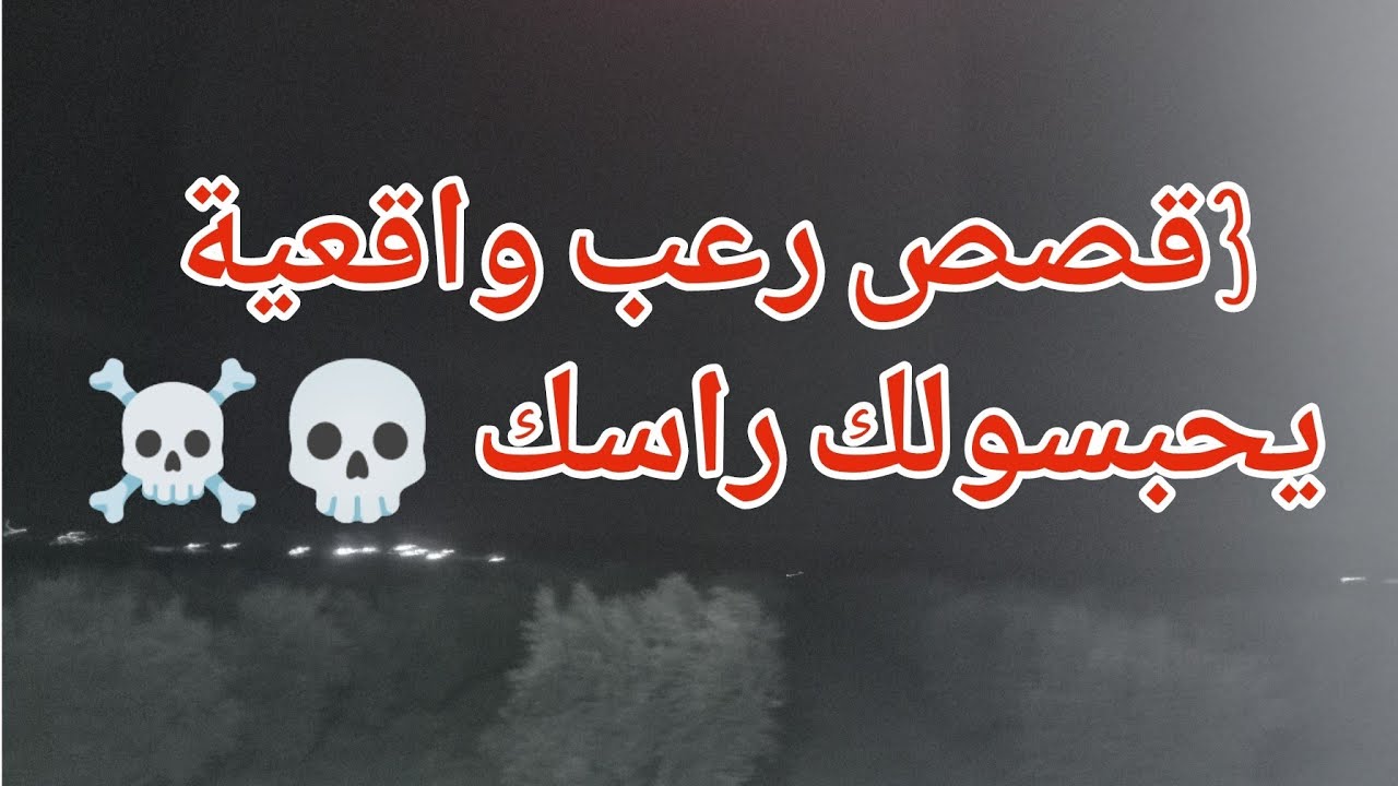 3قصص رعب واقعية يحبسواك راسك عن الجن 😱