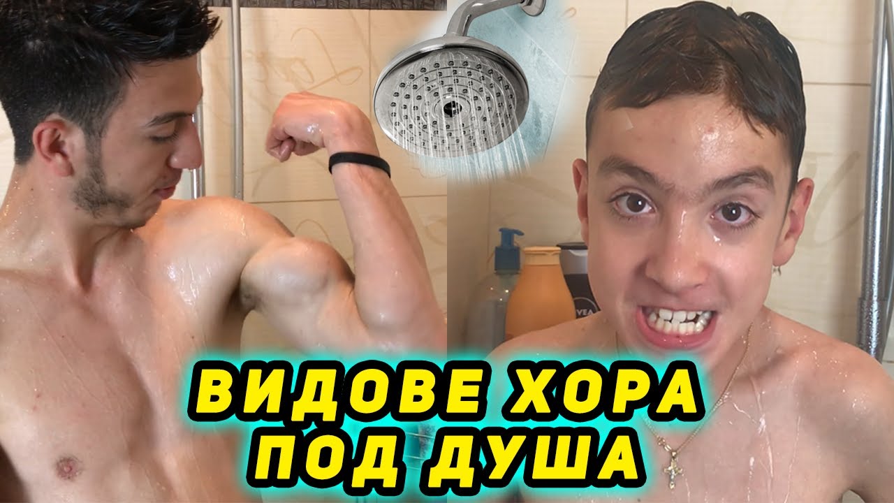ВИДОВЕ ХОРА ПОД ДУША