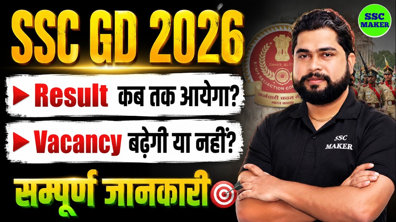 SSC GD 2026 Result Update | SSC GD 2026 Result कब आयेगा? | SSC GD Vacancy बढ़ेगी या नहीं? | Ajay Sir