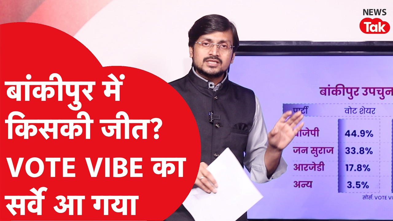 Bankipur By Election में कौन आगे? VOTE VIBE का ताजा सर्वे
