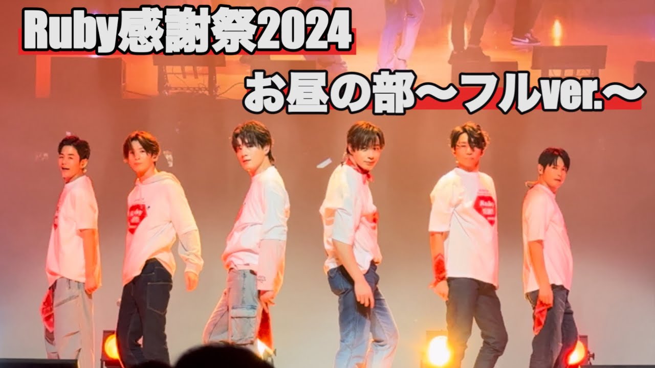 [ファンミ]Ruby感謝祭2024追加公演〜お昼の部フルVer.〜/4K撮影@SHOW-WA6