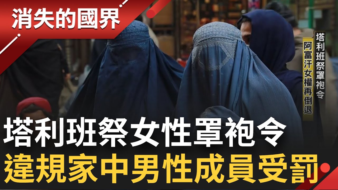 女性只能再次沉默...塔利班掌握政權後祭罩袍令 阿富汗女權再倒退 違規家中男性成員連帶受懲處│【消失的國界】20220610│三立新聞台