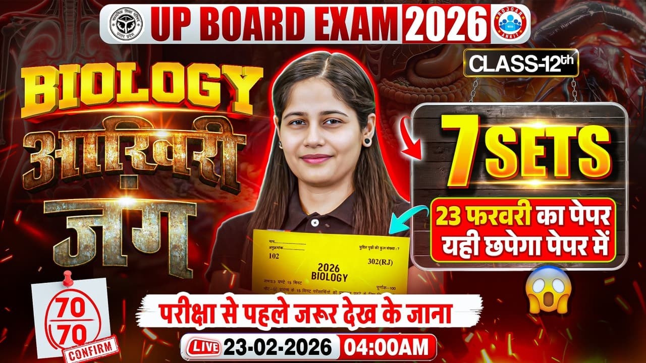 UP Board Class 12 Biology Exam 2026 | 23 February Biology का Paper यहीं से आयेगा | UP Board 2026