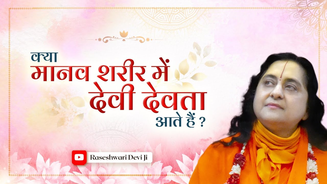क्या मानव शरीर में देवी-देवता आते हैं? | Raseshwari Devi Ji