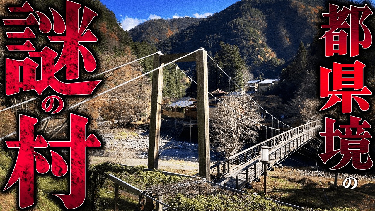 不思議が多すぎる…東京と山梨の境界線